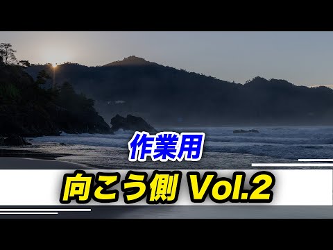 【作業用】向こう側コンセプト Vol.2