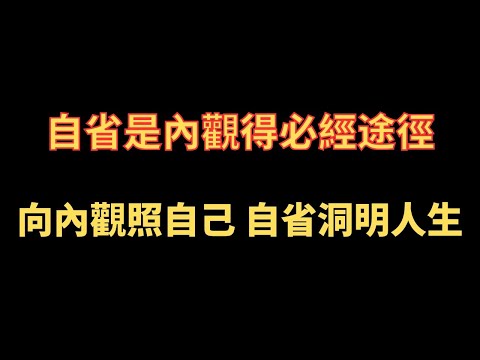 自省是內觀得必經途徑 向內觀照自己 自省洞明人生