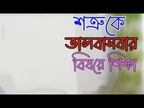 শত্রুকে ভালবাসবার বিষয়ে শিক্ষা