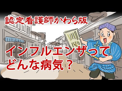 【認定看護師かわら版　必見！”てぇーへんだ！”シリーズ】インフルエンザってどんな病気？