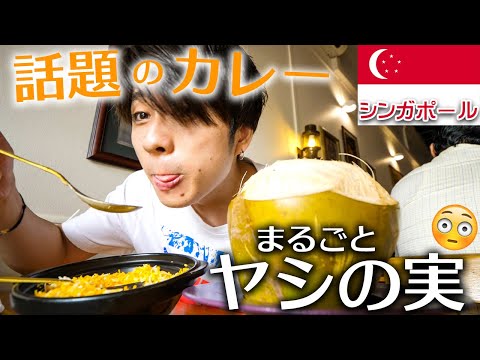 【絶品カレー】シンガポールで話題の巨大ココナッツカレーを食べてきたー！！【リトルインディア】