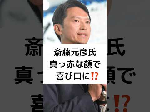 斎藤元彦氏 真っ赤な顔で 喜び口に⁉️ #兵庫県知事選 #斎藤元彦 #再選確実