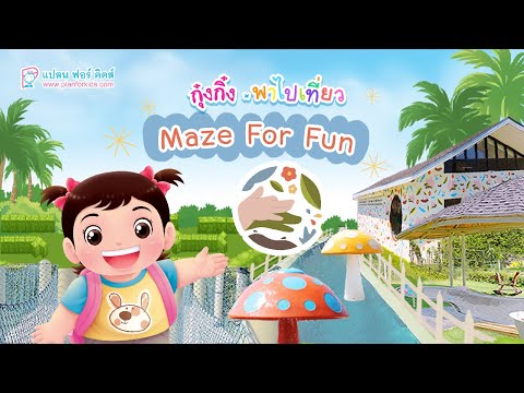 กุ๋งกิ๋ง | วันเเสนสนุกของกุ๋งกิ๋ง ตอน Maze For Fun