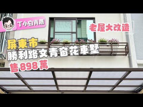 ［已售出］屏東市老屋翻新 ｜ 勝利路文青窗花車墅 ｜老屋翻新｜屏東透天｜屏東別墅｜屏東房仲 #老屋翻修 #室內設計 #室內裝潢