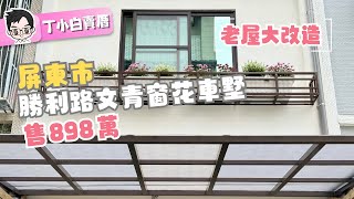 ［已售出］屏東市老屋翻新 ｜ 勝利路文青窗花車墅 ｜老屋翻新｜屏東透天｜屏東別墅｜屏東房仲 #老屋翻修 #室內設計 #室內裝潢