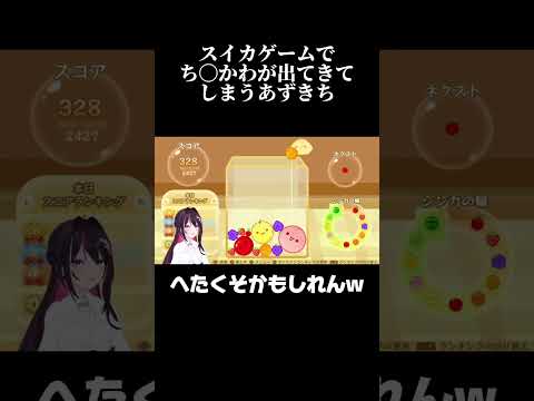 スイカゲームでち◯かわが出てきてしまうあずきち【ホロライブ / AZKi】