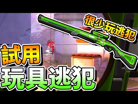 【特戰英豪】很少用逃犯的我，試用戰鬥通行證中很像「玩具」的「逃犯」！感覺很奇妙！