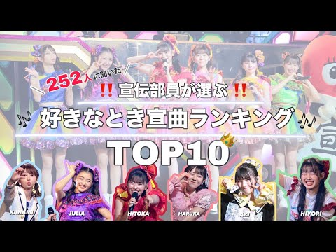 【宣伝部員が選ぶ好きなとき宣の楽曲2024】