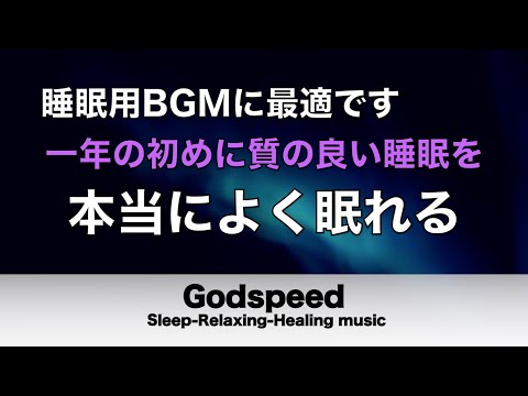 本当によく眠れる【途中広告なし】熟睡できる音楽 波の音 短い時間でも疲れが取れる。寝れる音楽・睡眠用bgm 疲労回復 短時間・自律神経を整える音楽 睡眠・リラックス音楽 ・癒しBGM#220