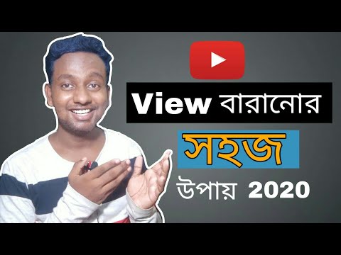 how to increase views on youtube : YouTube এ ভিউ বারানোর সহজ উপায় 2020