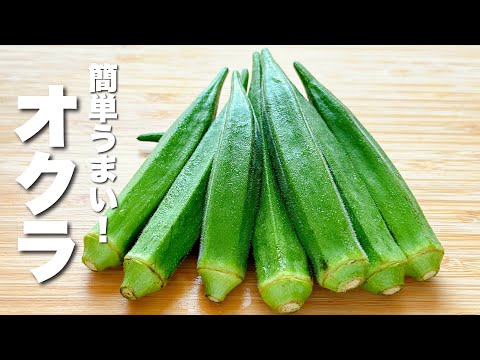 【オクラの簡単レシピ】パパッと炒めるだけ！驚くほどの美味さ！【無限オクラ】