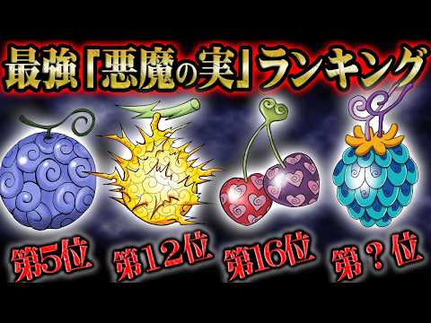 【作中最強】悪魔の実ランキング最新版！覚醒したニカですら上回る能力が多数！第1位はチートすぎるあの能力！