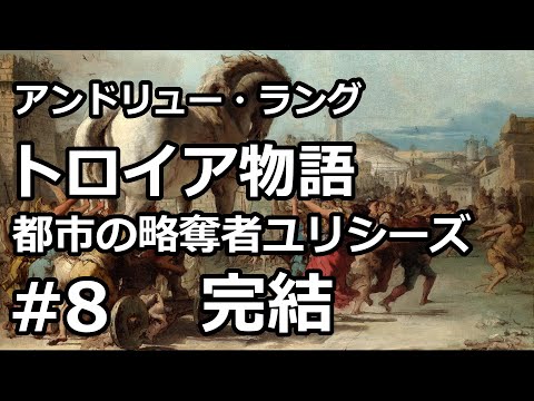 【朗読/小説】トロイア物語：都市の略奪者ユリシーズ８（アンドリュー・ラング）【完結】