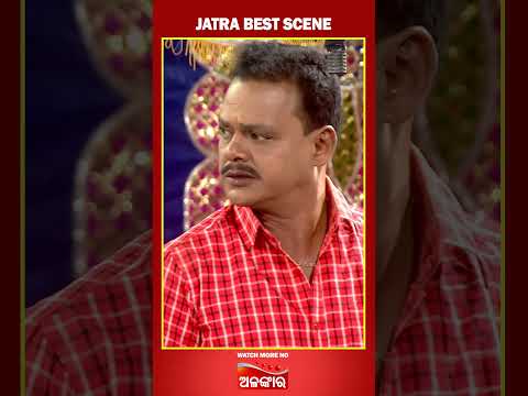 Tame Jane Ajogya- ତମେ ଜଣେ ଅଯୋଗ୍ୟ ...😳 | Jatra Shorts Scene | Alankar TV