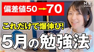 これだけで爆伸び！5月の勉強法を教えます