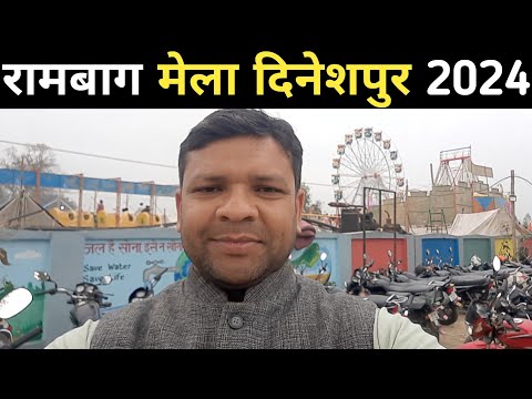 Rambagh Mela Dineshpur 2024 I रामबाग मेला दिनेशपुर 2024 I Shivratri Mela Dineshpur I रामबाग का मेला