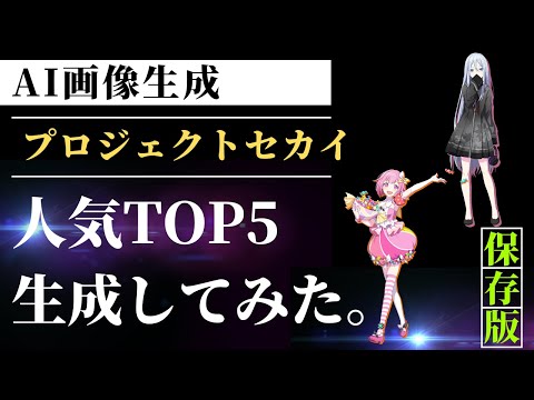 【プロセカ】AIでプロセカの人気キャラTOP5を生成してみた。#プロセカ #プロジェクトセカイ #プロジェクトセカイカラフルステージfeat初音ミク #projectsekai #chatgpt