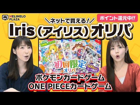 【Irisオリパ】お得な初回限定オリパもあり！　～メリメロプラザ～