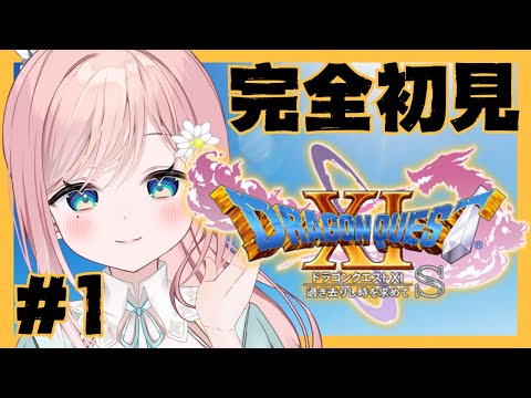 【ドラゴンクエストXI】初めてのDQシリーズで全てが新鮮！楽しむぞ～！ #1【新人Vtuber】