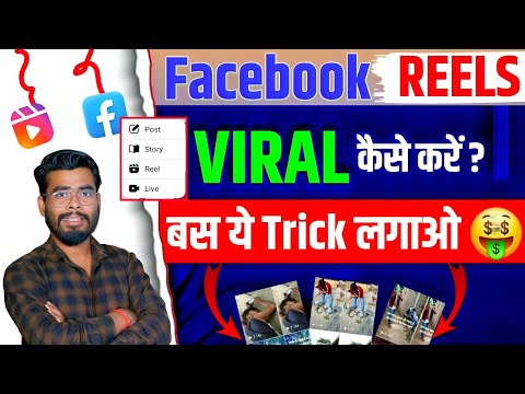 सिर्फ 5Sec में VIRAL FACEBOOK REELS | Facebook Reels Viral Kaise kare | How to viral facebook reels