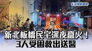 快新聞／新北板橋民宅深夜竄火！3人受困救出送醫　不排除人為縱火－民視新聞