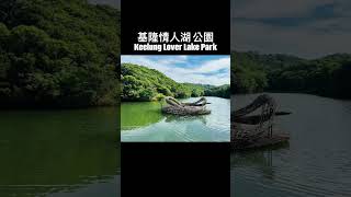 公園內有兩條步道，一是沿湖而建的內環「環湖步道」，一是迂迴曲折於山腰中的外環「環山步道」📍基隆市安樂區基金一路208巷19號#基隆情人湖公園🌲🌲 #基隆景點#lucky girl Jocelyn