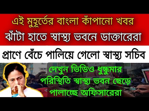 R G Kar ঝাঁটা হাতে স্বাস্থ্য ভবনে ডাক্তাররা ঢুকতেই পালিয়ে বাঁচলো স্বাস্থ্য সচিব দপ্তর ছেড়ে দৌড় দিলেন