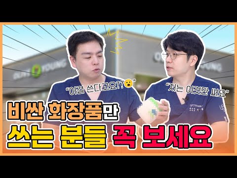 피부과 전문의는 도대체 어떤 화장품을 쓸까?🤔｜피부과 의사의 원픽 꿀템!