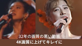 32年前の画質の荒い動画、4K高画質化！中森明菜さんの映像記録を4K画質に上げるお綺麗！