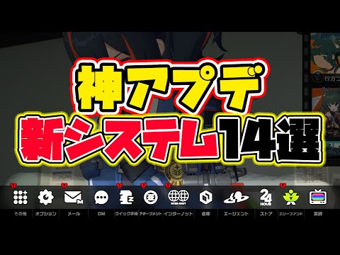 【ゼンゼロ神アプデ速報！】ver1.1で追加された新システム１４選まとめ。【しどうちゃん】【ゼンレスゾーンゼロおすすめ育成・装備・編成・攻略】