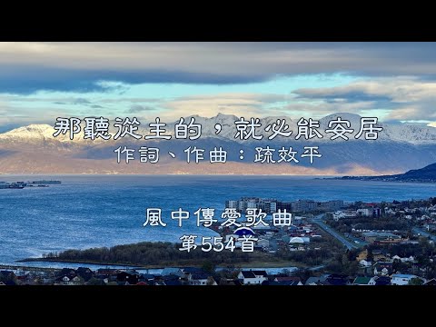 和風音樂--w554 歌名：那聽從主的，就必能安居（作詞，作曲：疏效平）