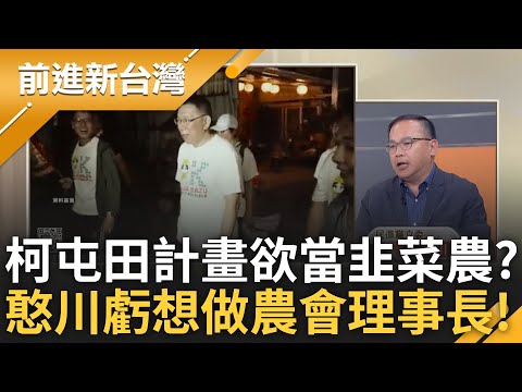 週刊爆柯文哲真有屯田計畫! 原以為柯只想買地當阿土伯 吳靜怡:結果目標是20億 屯田計畫韭菜農 王義川更諷柯:可能想做全國農會理事長｜王偊菁主持｜【前進新台灣 精彩】20241217｜三立新聞台