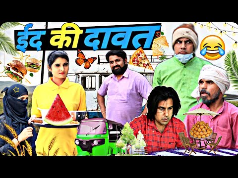 ईद की दावत | Eid Ki Dawat | Aman Bhati