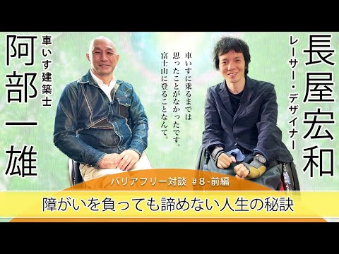 【バリアフリー対談】#8-前編　レーサー＆デザイナーとして諦めない”チェアウォーカー”の長屋宏和さんに障がいを負っても諦めない人生の秘訣をお話いただきました。