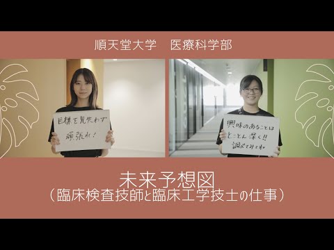 未来予想図（臨床検査技師と臨床工学技士の仕事）