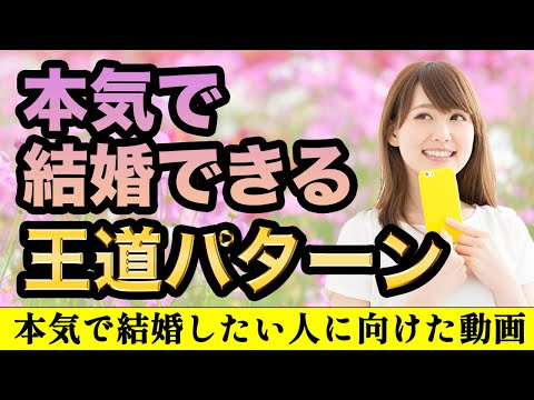 【婚活攻略法】本気で結婚したいなら王道パターンを外すな！