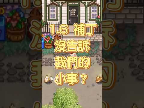 隱藏内容1 #星露谷物語  #stardewvalley #1.6