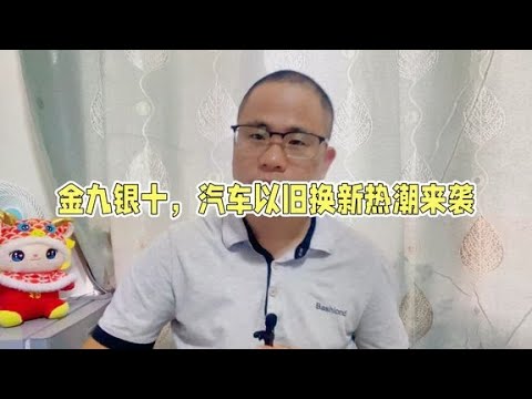 金九银十，汽车以旧换新热潮来袭，刚需买车需要赶紧入手吗？