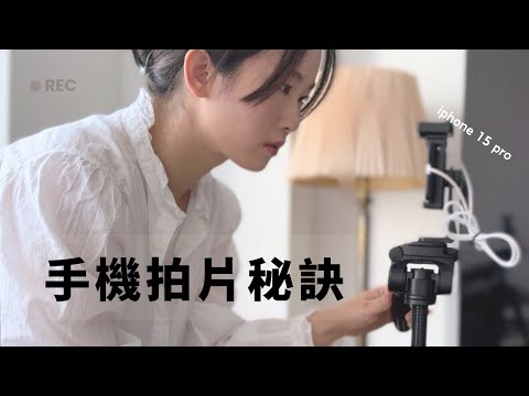 用手機就可以拍質感影片！🎬  5 大攝影技巧分享 ｜平價腳架推薦｜Rode 麥克風 ｜打光板