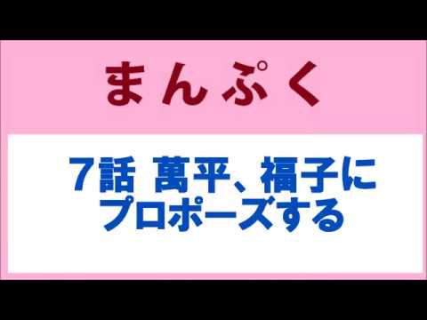 まんぷく 7話 萬平、福子にプロポーズする