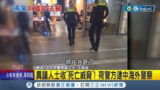 異議人士收"死亡威脅"! 荷蘭警方逮捕中國海外警察 中跨國鎮壓囂張 荷下令關閉非法警務站│記者 謝廷昊│【國際局勢】20221111│三立iNEWS