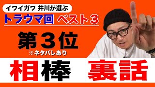 イワイガワ・井川修司「相棒」#011 ㊗️元役者だから語れる相棒の裏側㊗️