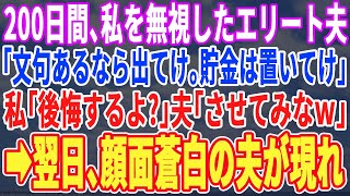 【スカッとする話】私を半年以上無視し続ける夫「文句あるなら出てけｗ」私「後悔するよ？」夫「しねぇよｗ」私が出て行った2日後、顔面蒼白の夫が職場に現れ…【修羅場】【朗読】