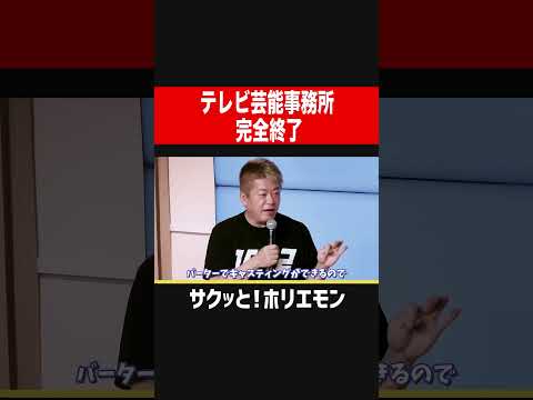 【ホリエモン】テレビ芸能事務所完全終了