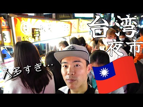 When I went to Taiwan's first day night market, it was really too crowded ... [Taiwan solo trip]