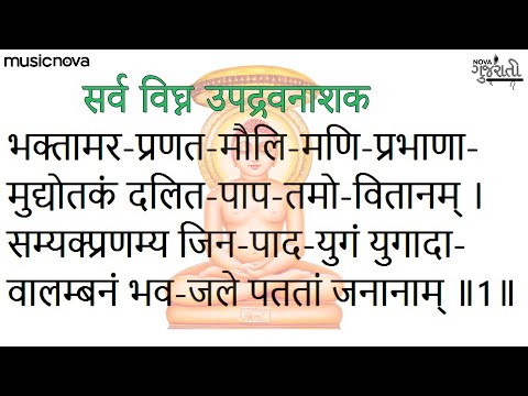 भक्तामर स्तोत्र Bhaktamar Stotra Full with Lyrics | Jain Songs | Bhaktamar Stotra Sanskrit