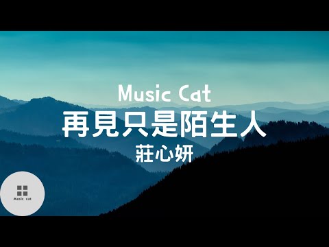 再見只是陌生人-莊心妍《也許我錯過幸福的時分…》Music cat音樂《全字幕》