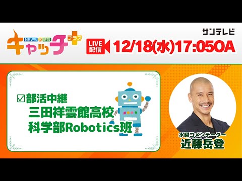 【▽部活中継 県立三田祥雲館高校 科学部Robotics班🤖】キャッチ＋（12月18日水曜日）