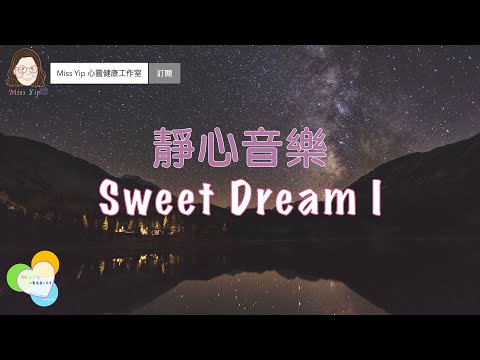 【靜心音樂】Sweet Dream | 1 小時睡眠音樂｜助你入睡熟睡 (請先到 Description 閱讀注意事項)