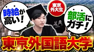 東京外国語大学のプライベート事情が他大と違いすぎた【外大】